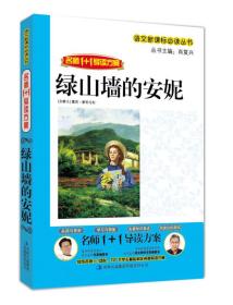 名师1+1导读系列：绿山墙的安妮