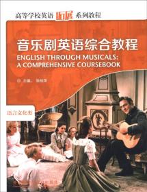 高等学校英语拓展系列教程：音乐剧英语综合教程（语言文化类 2013）