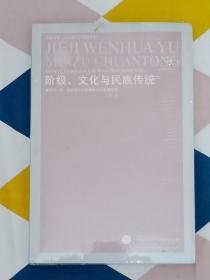 阶级、文化与民族传统：爱德华.P.汤普森的历史唯物主义思想研究