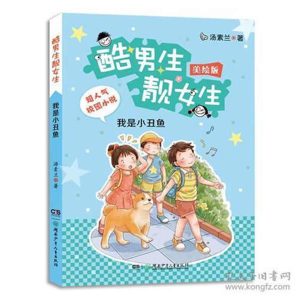 酷男生靓女生系列：我是小丑鱼（美绘版）