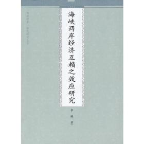 海峡两岸经济互赖之效应研究