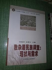 散杂居住组调查：现状与需求