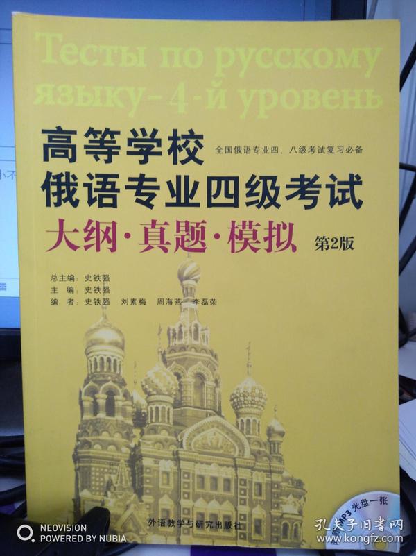 高等学校俄语专业四级考试大纲·真题·模拟