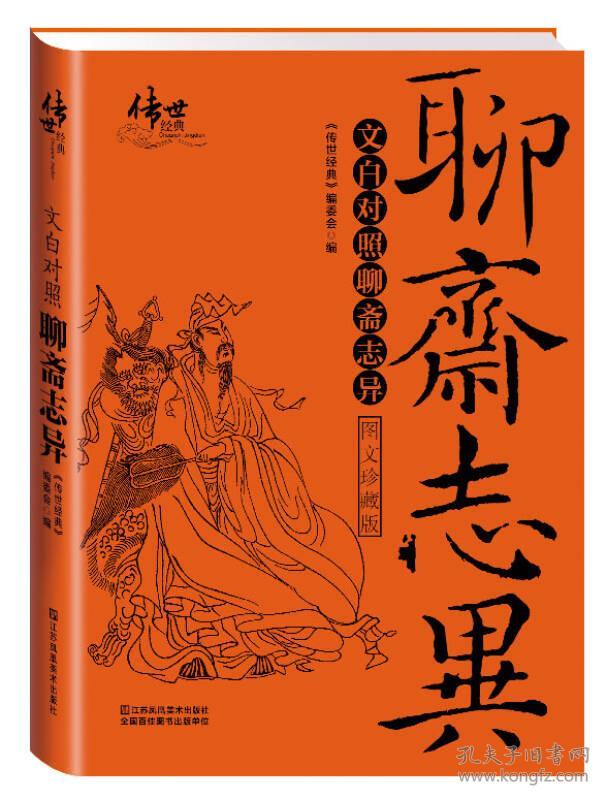 文白对照聊斋志异 《传世经典》编委会 委会 江苏美术出版社