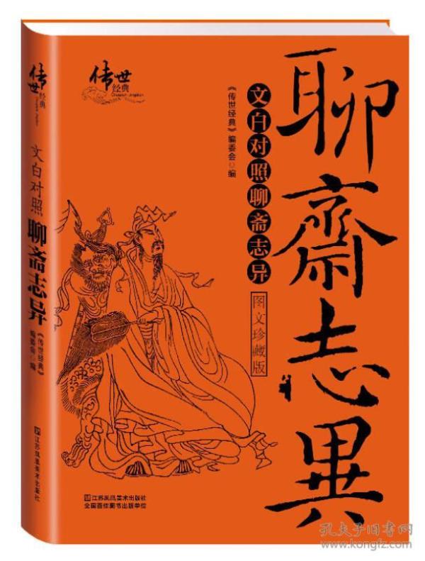 文白对照聊斋志异 《传世经典》编委会 委会 江苏美术出版社