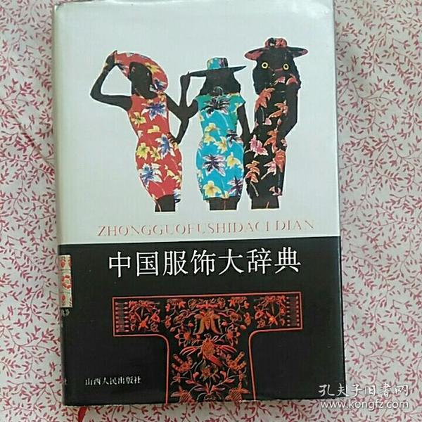 中国服饰大辞典，《C565》