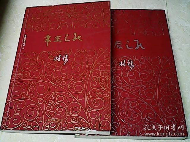 柏杨历史系列：皇后之死 + 帝王之死（2本合售）