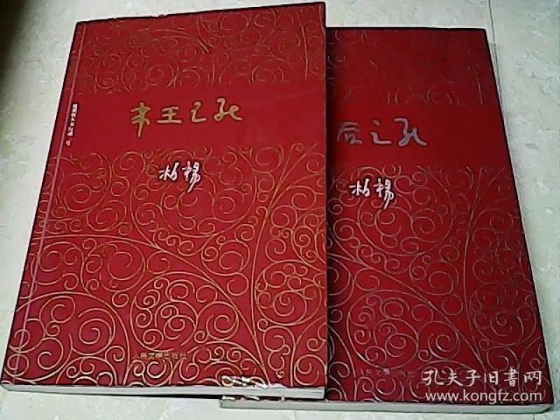 柏杨历史系列：皇后之死 + 帝王之死（2本合售）