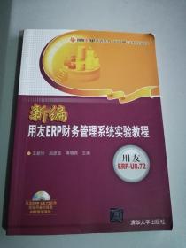 新编用友ERP财务管理系统实验教程