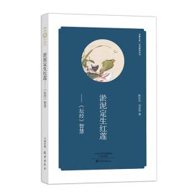 淤泥定生红莲 坛经