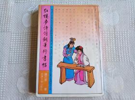 红楼梦诗词钢笔行书帖（91年1版92年3印68000册 请看书影及描述！）