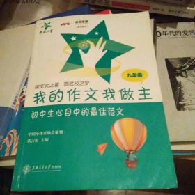 我的作文我做主---初中生心目中的最佳范文（九年级）