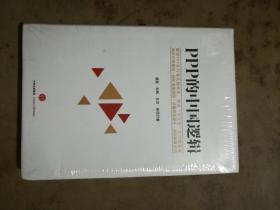 PPP的中国逻辑 【全新未开塑封】