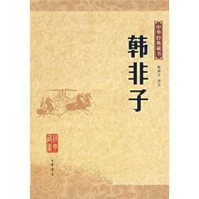 韩非子：中华经典藏书