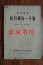 中学语文读写训练一千百题（初中二、四、六册部分）32开“成都市西北中学语文教研组”79年编印