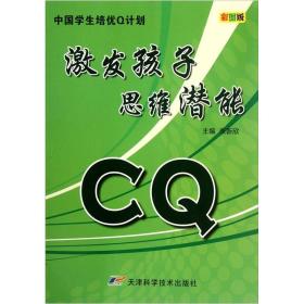 中国学生培优Q计划：CQ激发孩子思维潜能（彩图版）
