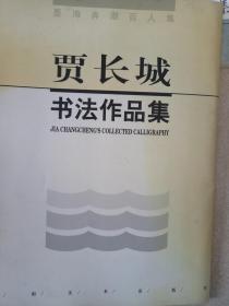 贾长城书法作品集   签名本  中国书协会员 九箱