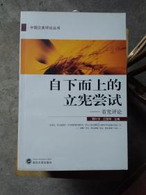 中国立宪评论丛书  《博弈与妥协——晚清预备立宪评论》《从工具选择到价值认同 民国立宪评论》《自下而上的立宪尝试：省宪评论》《在曲折中前进 : 中国社会主义立宪评论》【全4册合售】