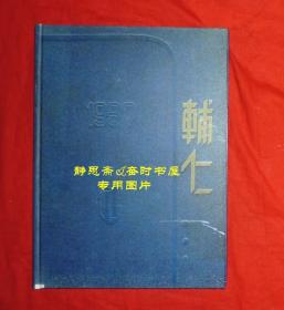 1937年辅仁民念六年同学会年刊，（即辅仁大学毕业同学录），静思斋影印本