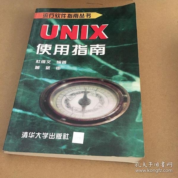 UNIX使用指南