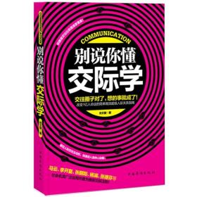 别说你懂交际学:渗透职场人际的实用交际原理