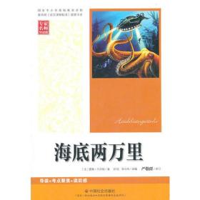 二手正版海底两万里 凡尔纳 中国社会出版社