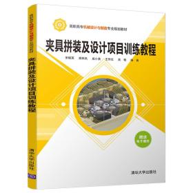 夹具拼装及设计项目训练教程/高职高专机械设计与制造专业规划教材