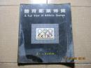 23598《体育邮票博览》——献给中华人民共和国第六届运动会--20开87年一版一印