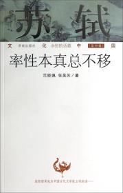 文化中国永恒的话题（第四辑）·苏轼：率性本真总不移 定价39.6元 9787548812807