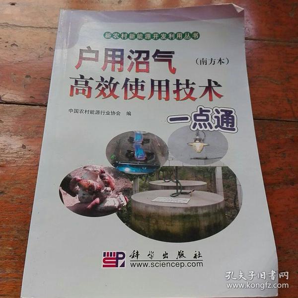 户用沼气高产使用技术一点通（南方本）