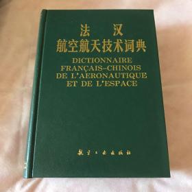 法汉航空航天技术词典