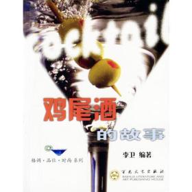 鸡尾酒的故事ISBN9787530637647/出版社：百花文艺