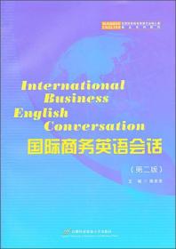 高等院校商务英语专业核心课·精品系列教材：国际商务英语会话（第2版）