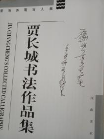 贾长城书法作品集   签名本  中国书协会员 九箱