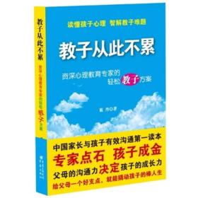 教子从此不累-资深心理专家的轻松教子方案