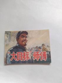 连环画 大目标师傅