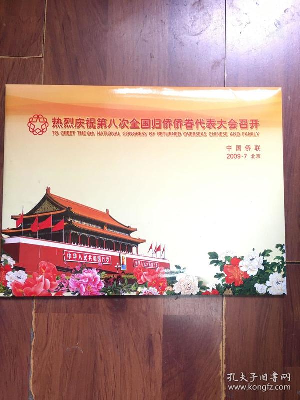 中国侨联第八次全国归侨侨眷代表大会 纪念邮票、纪念封