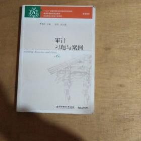 审计习题与案例（第6版）/“十二五”普通高等教育本科国家级规划教材·东北财经大学会计学系列