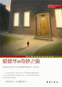 国际大奖小说升级版 爱德华的奇妙之旅 (美)凯特·迪卡米洛(Kate DiCamillo) 著;(美)巴格拉姆·伊巴图林(Bagram Ibatoulline) 绘;王昕若 译 著