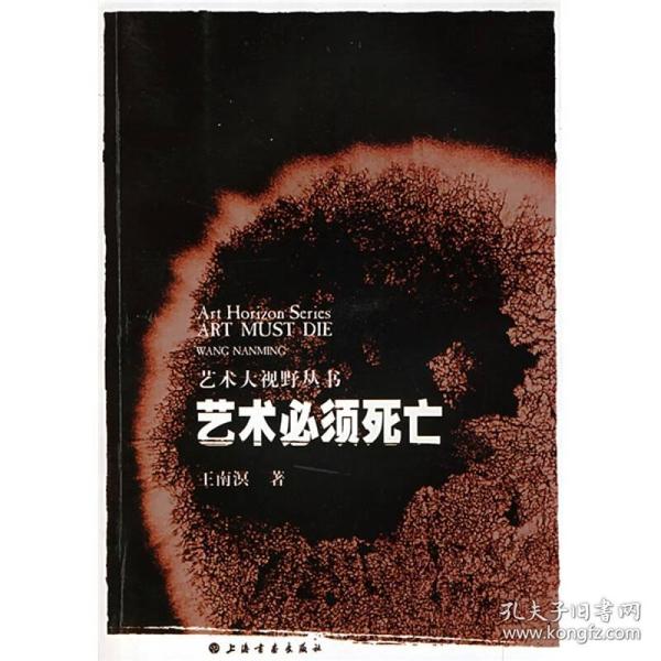 艺术必须死亡：艺术大视野丛书