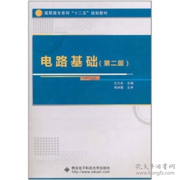 电路基础第二2版孔凡东9787560625485西安电子科技大学出版社