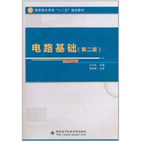 电路基础第二版孔凡东西安电子科技大学9787560625485