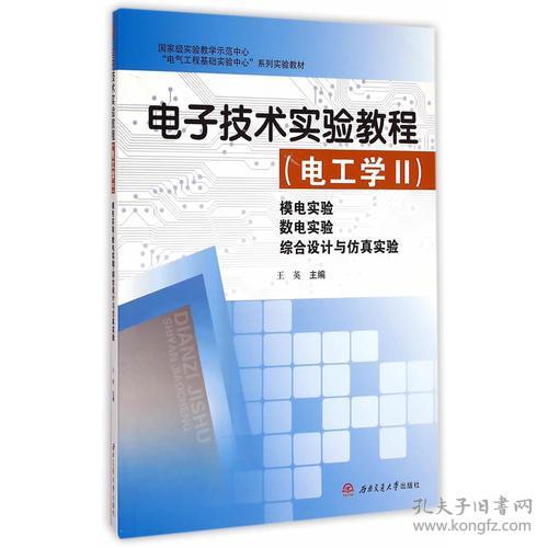 电工学II-模电实验数电实验综合设计与仿真实验-电子技术实验教程 王英 西南交通大学出版社 2015年03月01日 9787564338367