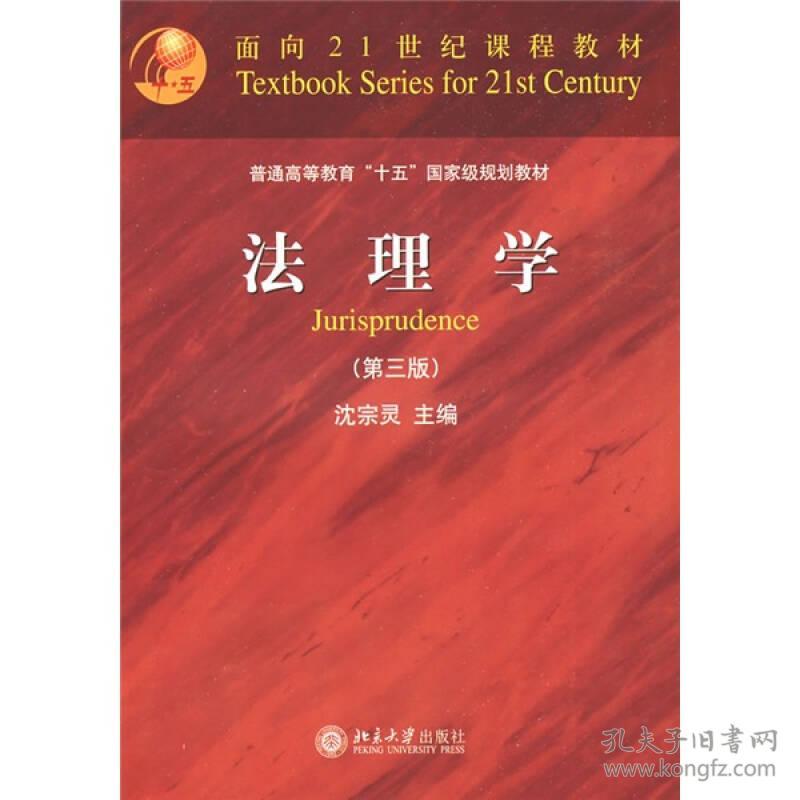 法理学沈宗灵  北京大学出版社9787301149263