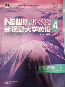 新视野大学英语4听说教程 智慧版