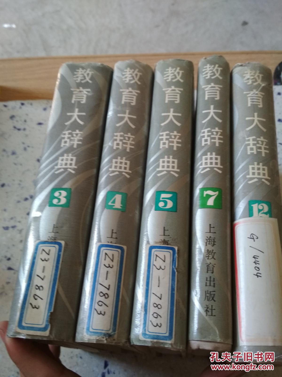 教育大辞典(3，4，5，7，12卷)