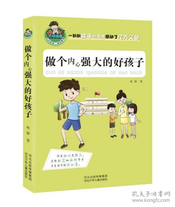 允许我流三滴泪系列：做个内心强大的好孩子