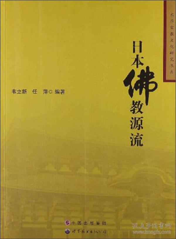 东亚宗教文化研究书系：日本佛教源流