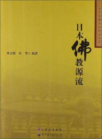 日本佛教源流