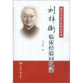 现代名老中医珍本丛刊：刘梓衡临床经验回忆录